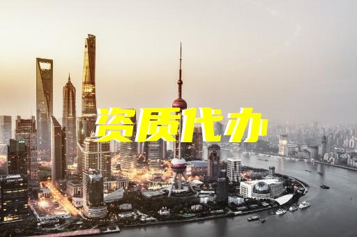 上海一级建筑资质新办