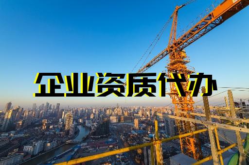 上海建筑专业资质怎么办理