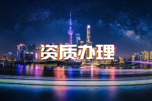 上海建筑公司资质办理流程